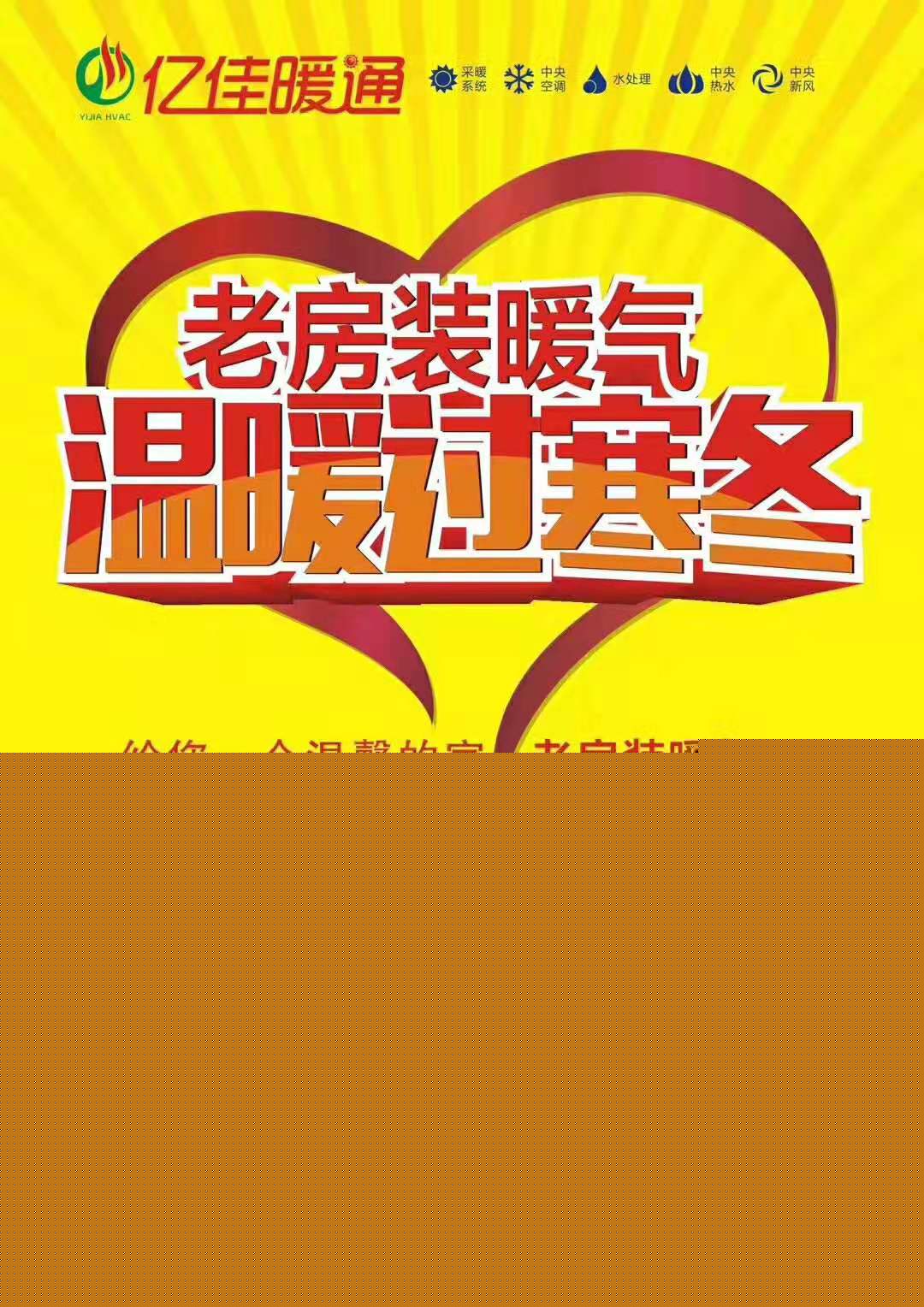 老房裝暖氣，溫暖過寒冬！