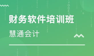 長春會計實操培訓指南 如何選擇優質培訓學校與解讀機構排名