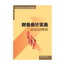 財務管理實務 高職高專財務會計類專業精品規劃教材解析